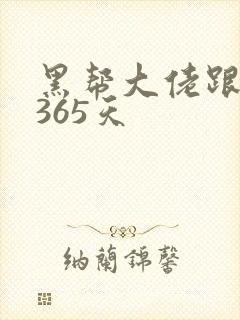 黑帮大佬跟我的365天
