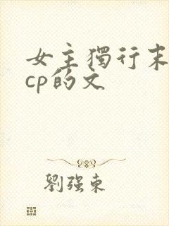 女主独行末世无cp的文