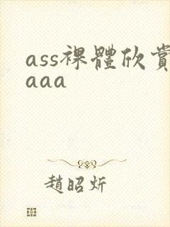 ass裸体欣赏aaa