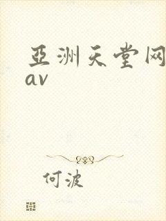亚洲天堂网毛片av