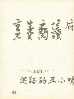 重生之侯府嫡女免费阅读