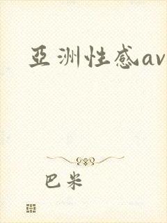 亚洲性感av