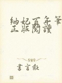 纳妃百年笔趣阁正版阅读