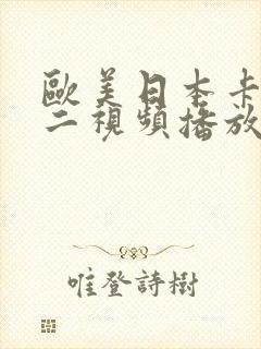 欧美日本卡一卡二视频播放