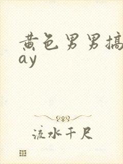 黄色男男搞基gay