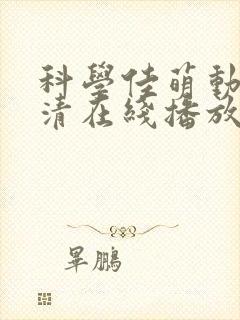 科学佳萌动漫高清在线播放