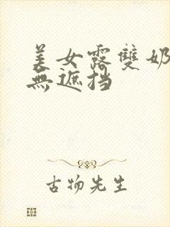 美女露双奶头0无遮挡