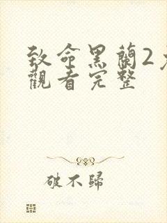 致命黑兰2免费观看完整