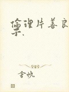 伦理片善良的嫂子.