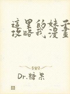 这里的妹子都想攻略我漫画