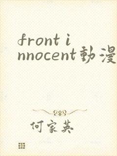 front innocent动漫在线观看免费完整版封面