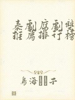 泰剧腐剧双男主推荐排行榜封面