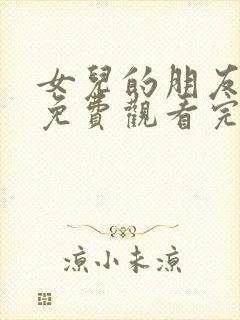 女儿的朋友全集免费观看完整版
