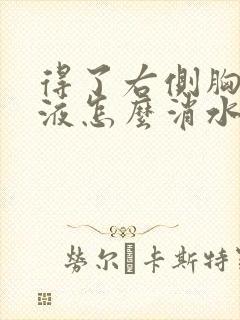 得了右侧胸有积液怎么消水