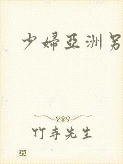 少妇亚洲另类