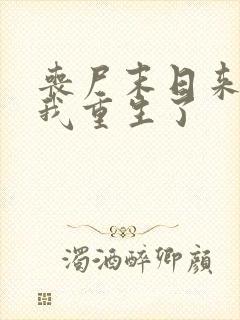 丧尸末日来临,我重生了