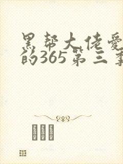 黑帮大佬爱上我的365第三季