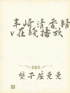 丰崎清香精品av在线播放