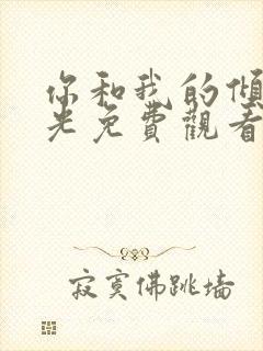 你和我的倾城时光免费观看完整版封面