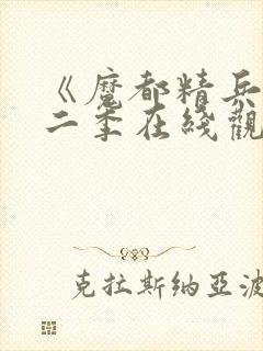 《魔都精兵》第二季在线观看