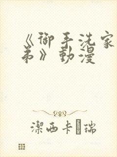 《御手洗家的姐弟》动漫