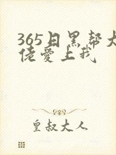 365日黑帮大佬爱上我