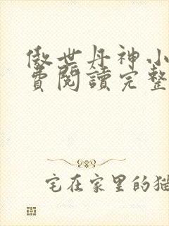 傲世丹神小说免费阅读完整版