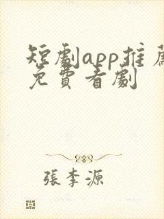 短剧app推荐免费看剧