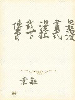 传武漫画最新免费下拉式漫画