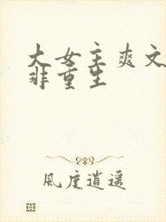 大女主爽文完结非重生封面