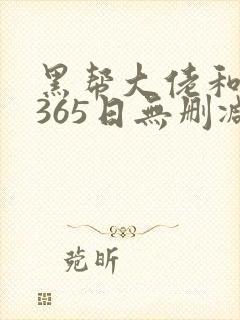 黑帮大佬和我的365日无删减