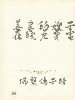 善良的嫂子日韩在线免费电影