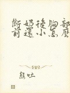 断奶后胸部比以前还小怎么办封面