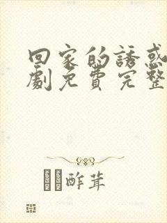 回家的诱惑电视剧免费完整版高清封面