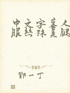 中文字幕人妻制服丝袜美腿