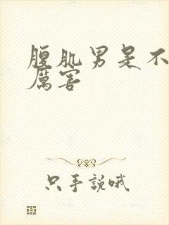 腹肌男是不是很厉害封面