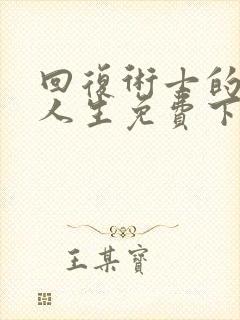 回复术士的重来人生免费下拉式漫画封面
