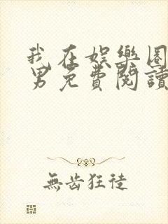 我在娱乐圈当渣男免费阅读