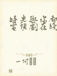 时光与你都很甜电视剧在线观看免费