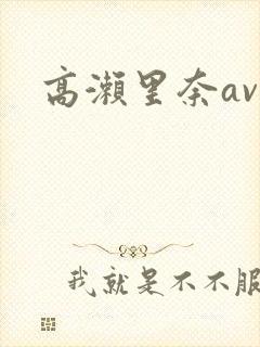 高濑里奈av封面