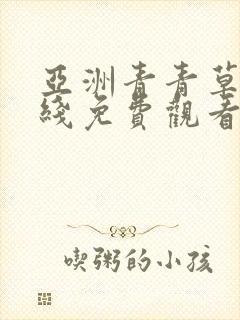 亚洲青青草原在线免费观看视频封面