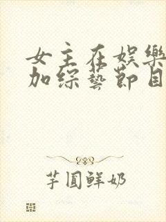 女主在娱乐圈参加综艺节目的小说封面