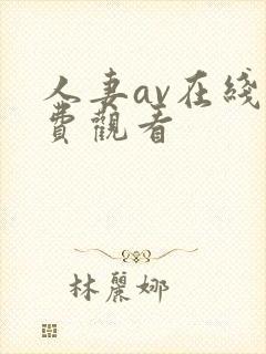 人妻av在线免费观看