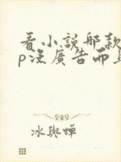 看小说哪款app没广告而且免费