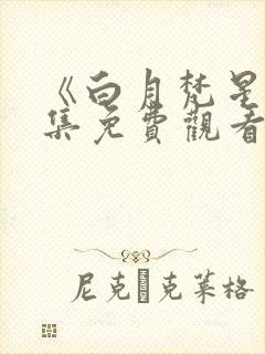 《白月梵星》全集免费观看