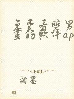 免费看双男主漫画的软件app推荐