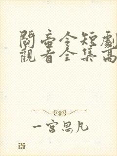 阎帝令短剧免费观看全集高清