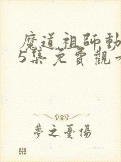 魔道祖师动漫35集免费观看
