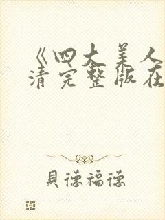 《四大美人》高清完整版在线观看