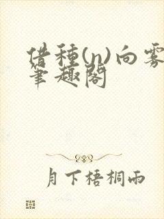 借种(n)向雾笔趣阁封面
